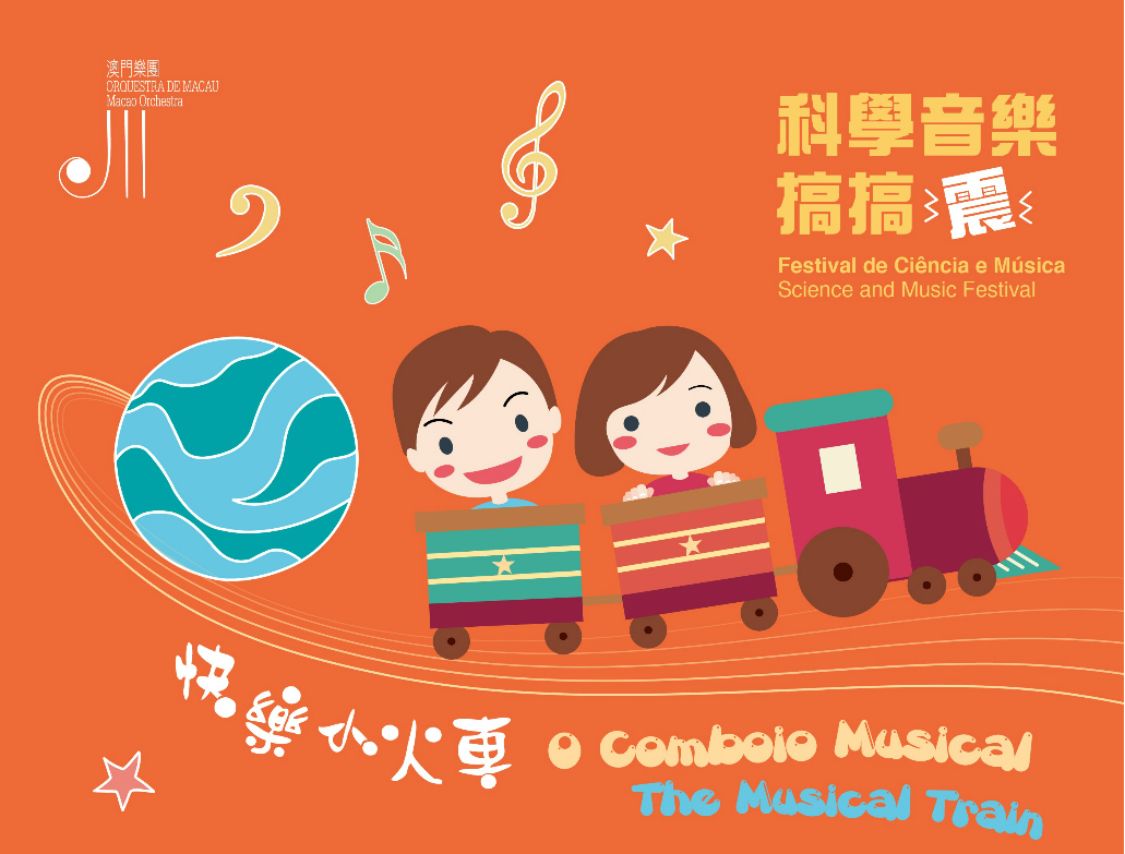 Macao Orchestra presents concerts in cooperation with the  Macao Science Centre once again